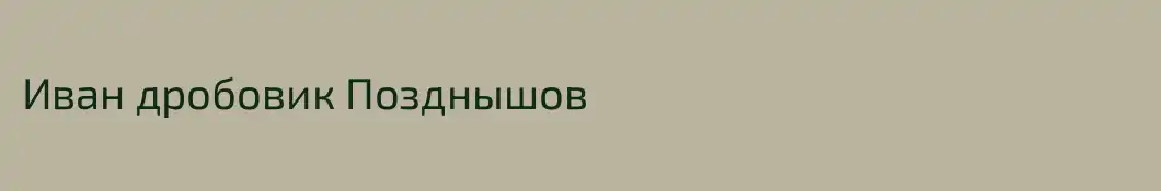 Иван дробовик Позднышов